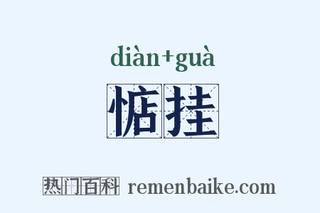 惦挂是什么意思的图片